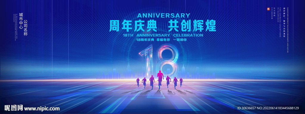 18周年庆典