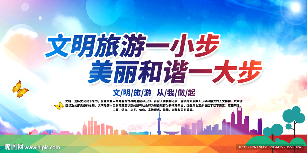 文明旅游海报