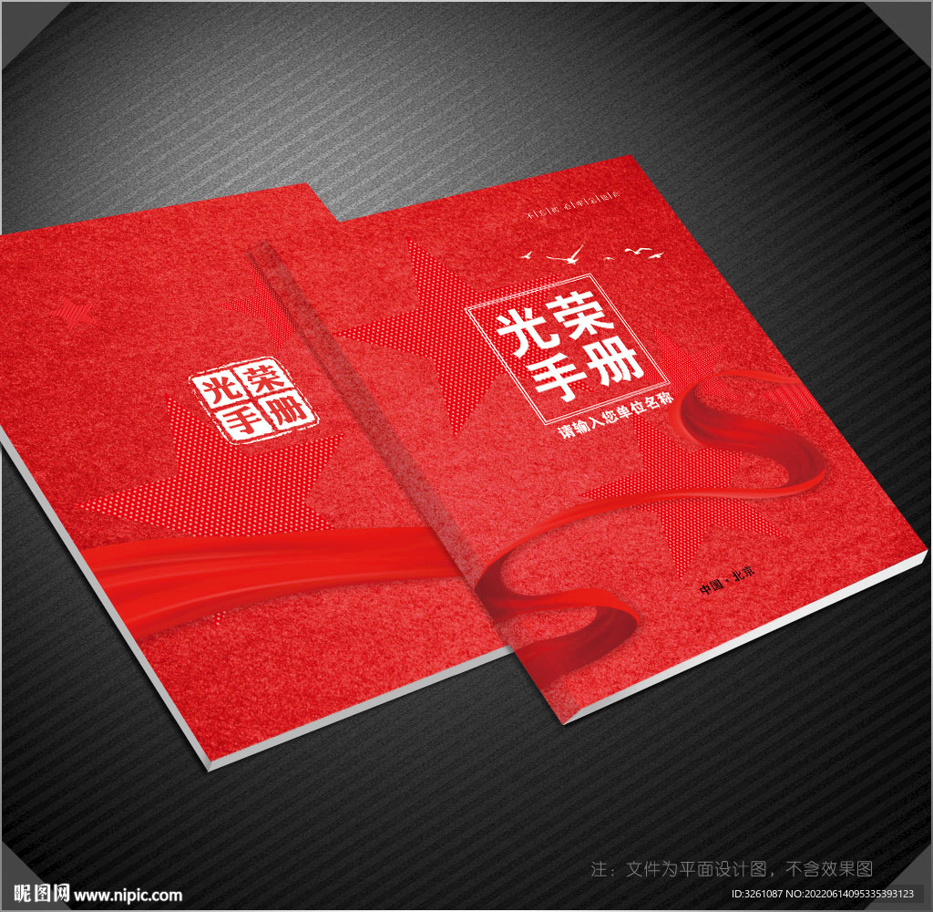 光荣册