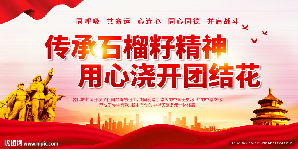 民族团结石榴籽精神 