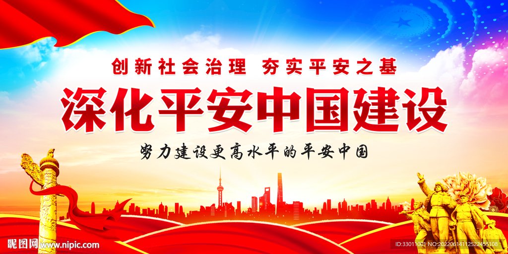 深化平安中国建设