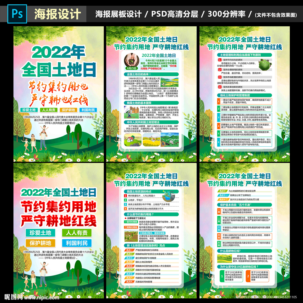 2022全国土地日