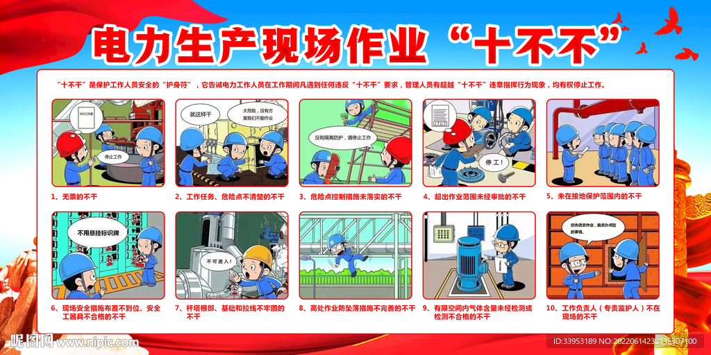 电力生产十不干