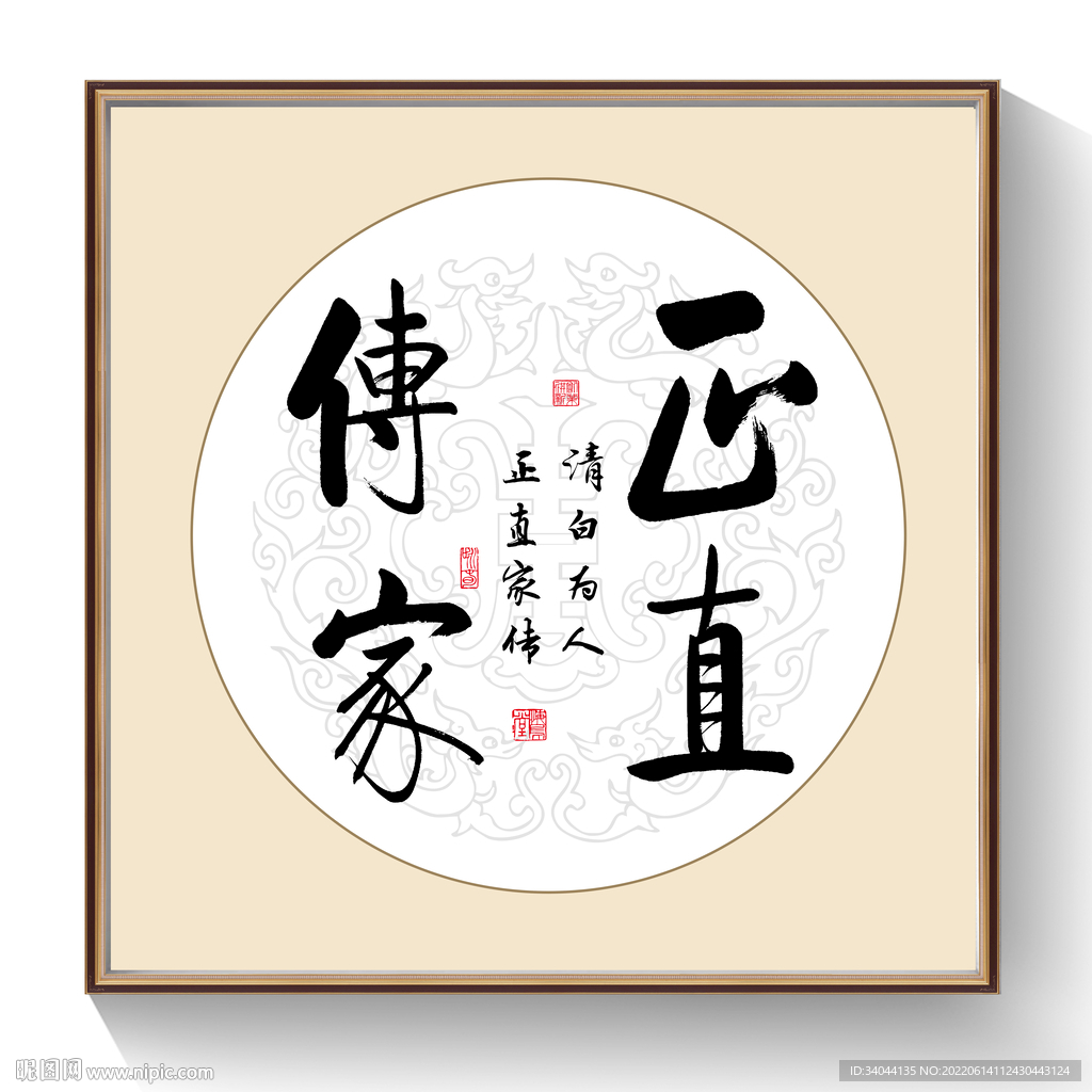 书法正直传家