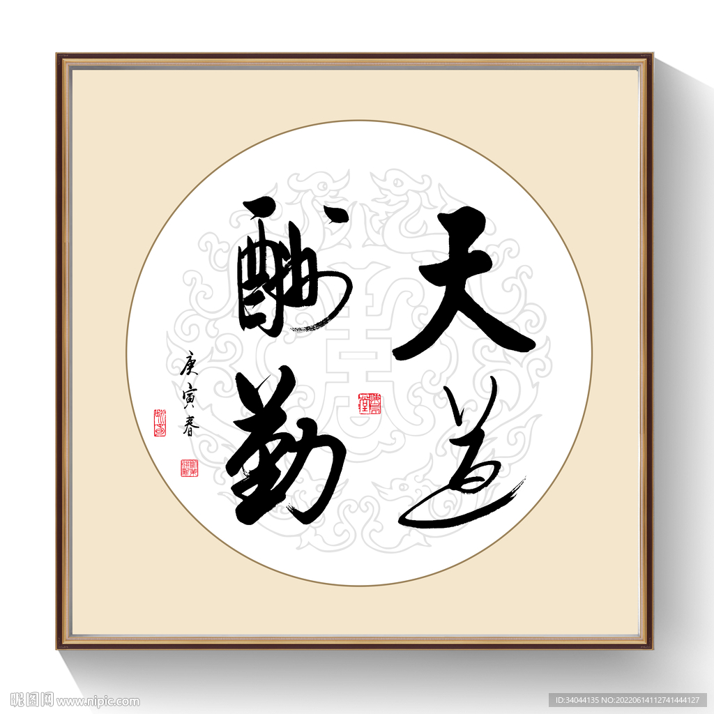 书法天道酬勤