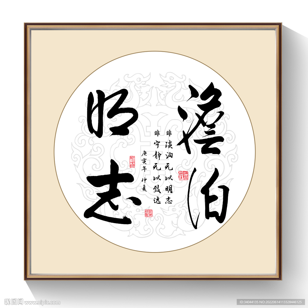 书法淡泊明志