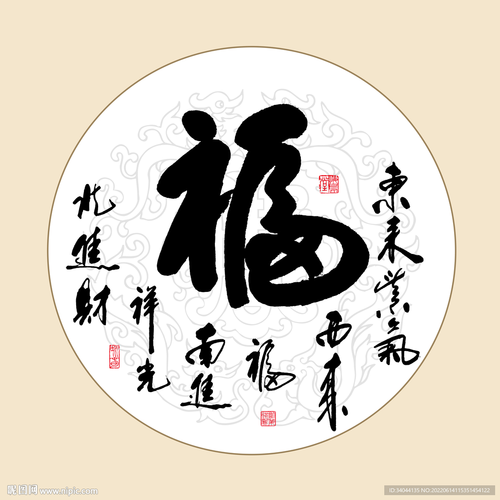 书法福字