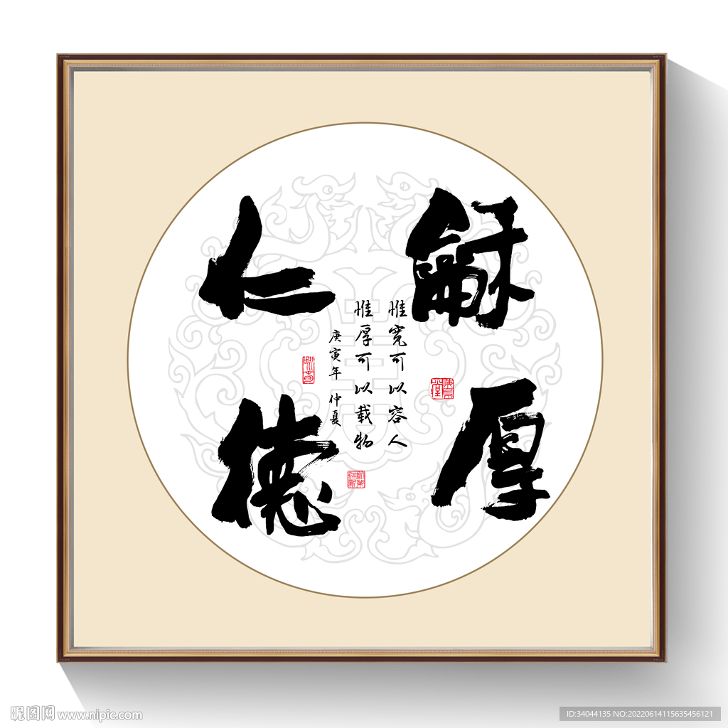 书法宽厚仁德