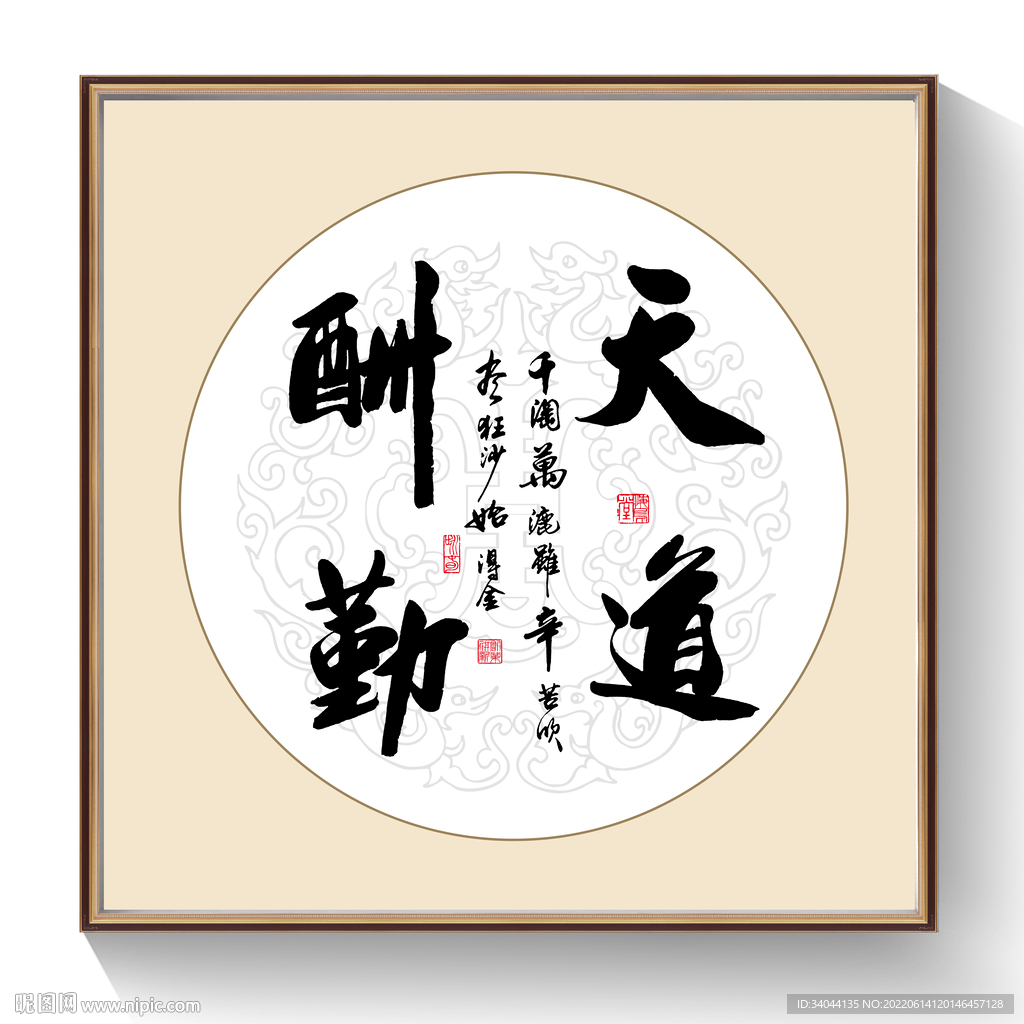 书法天道酬勤
