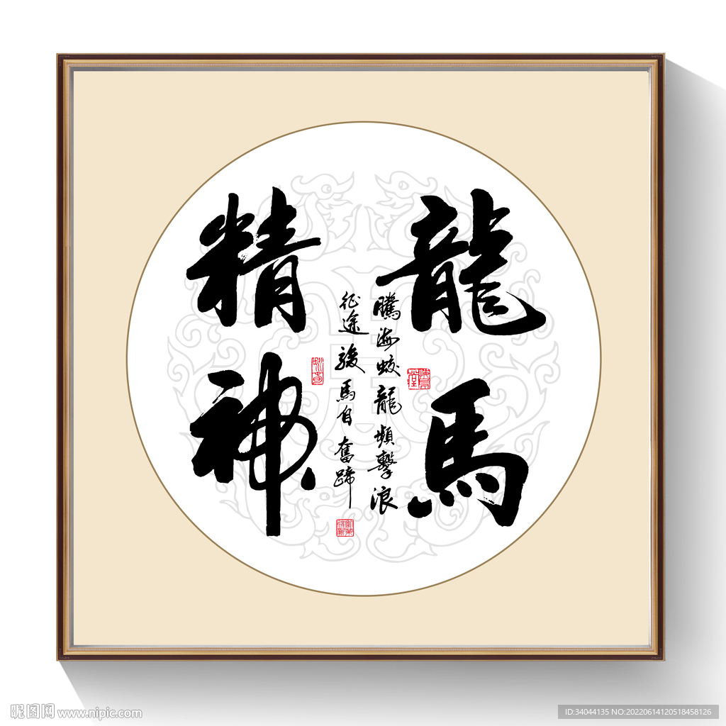 书法龙马精神