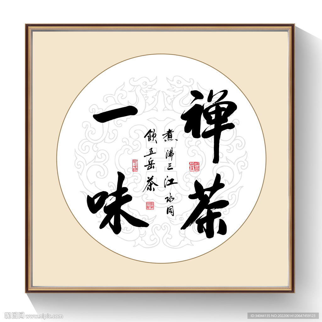 书法茶禅一味