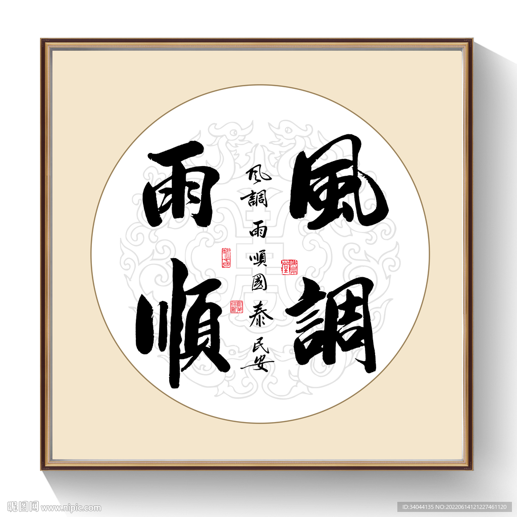 书法风调雨顺