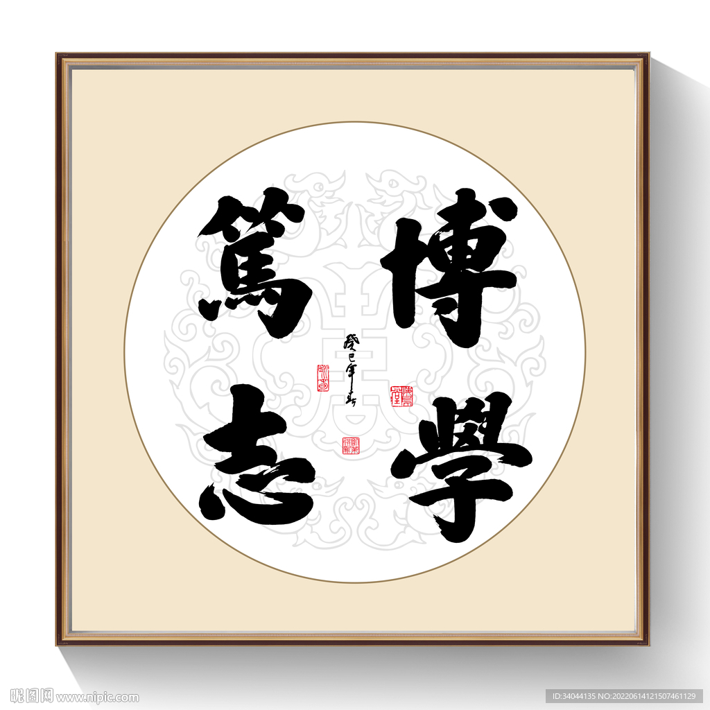 书法博学笃志