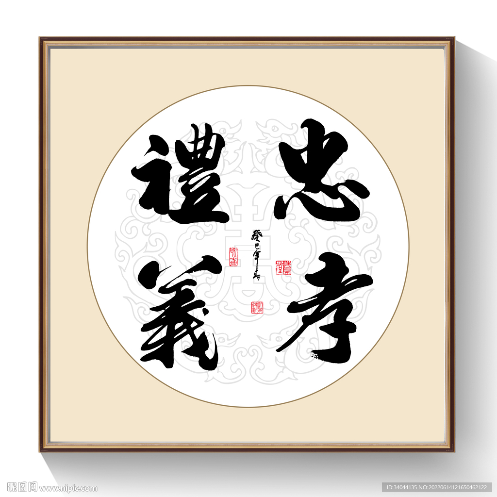 书法忠孝礼仪