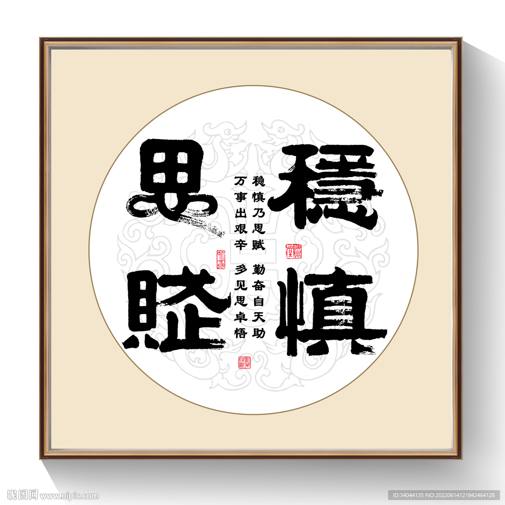 书法稳慎思赋