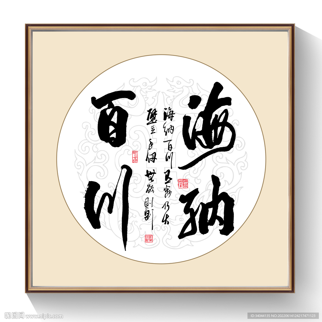 书法海纳百川