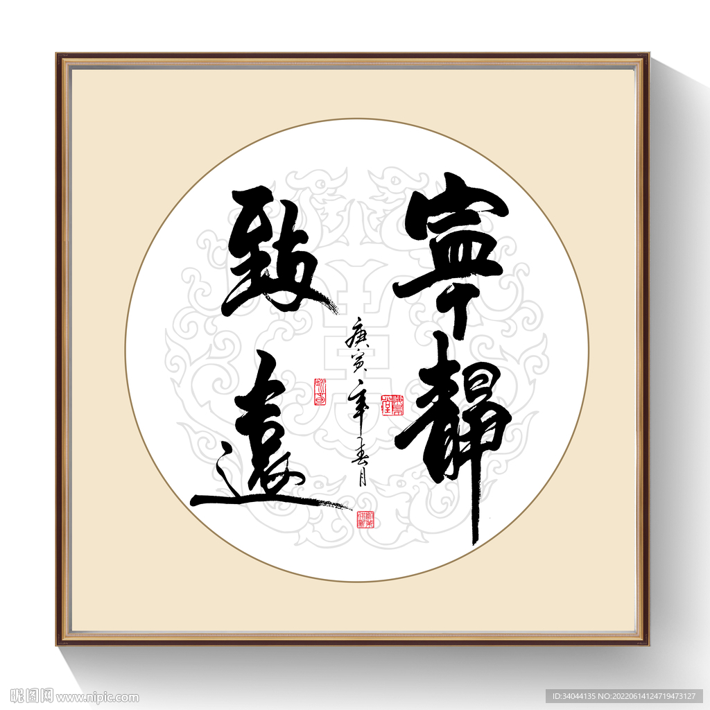 书法宁静致远