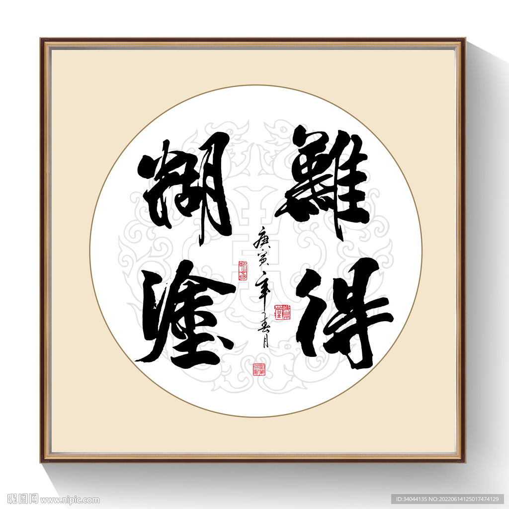 书法难得糊涂