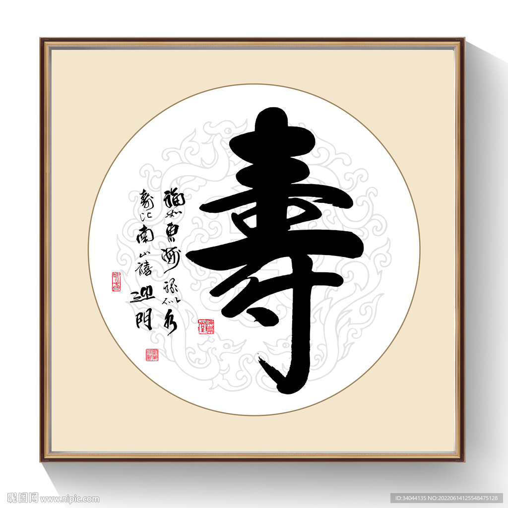 书法寿字