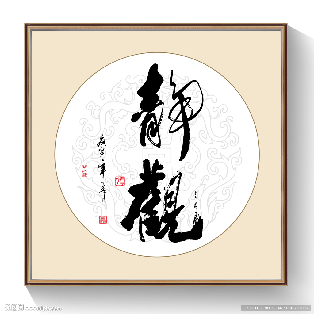 书法静观毛笔字
