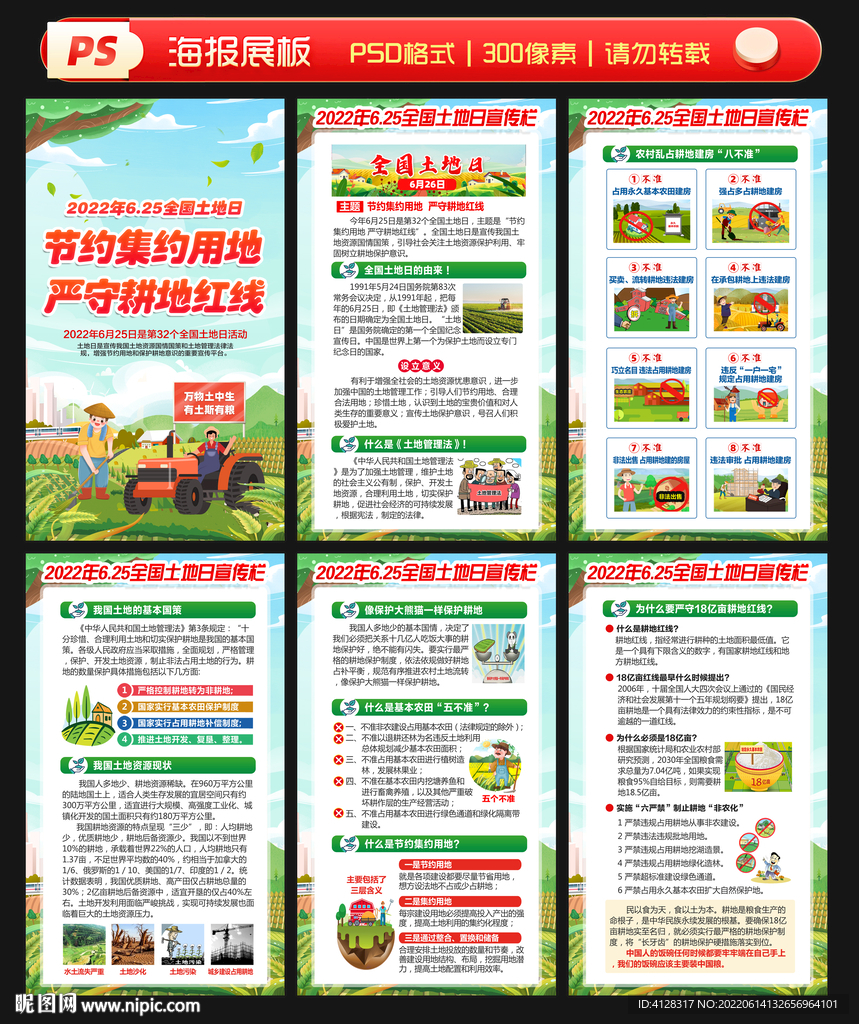 2022年全国土地日