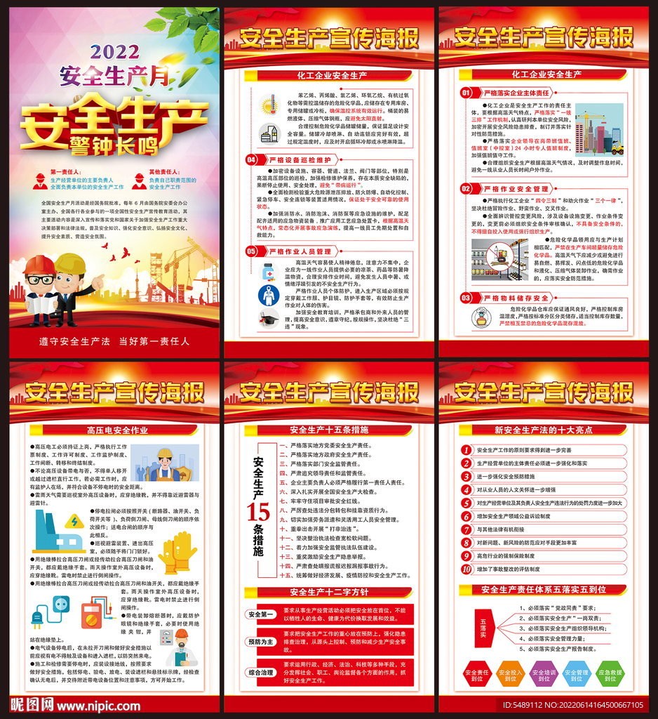2022年全国安全生产月展板