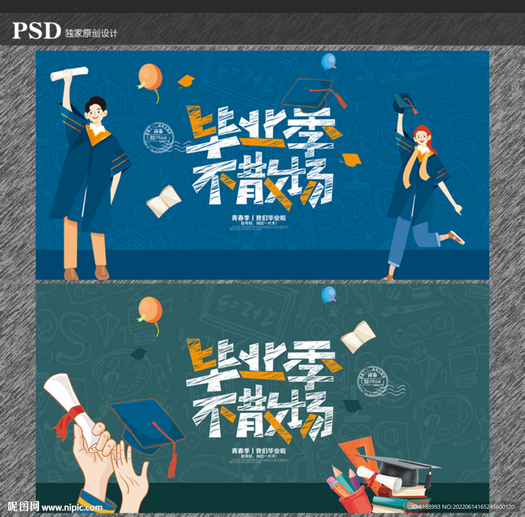 毕业季
