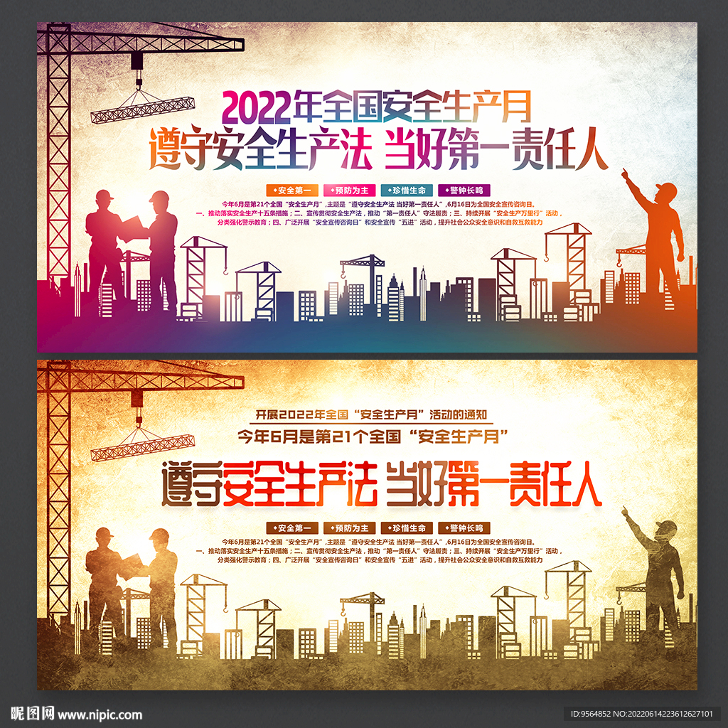 安全生产月