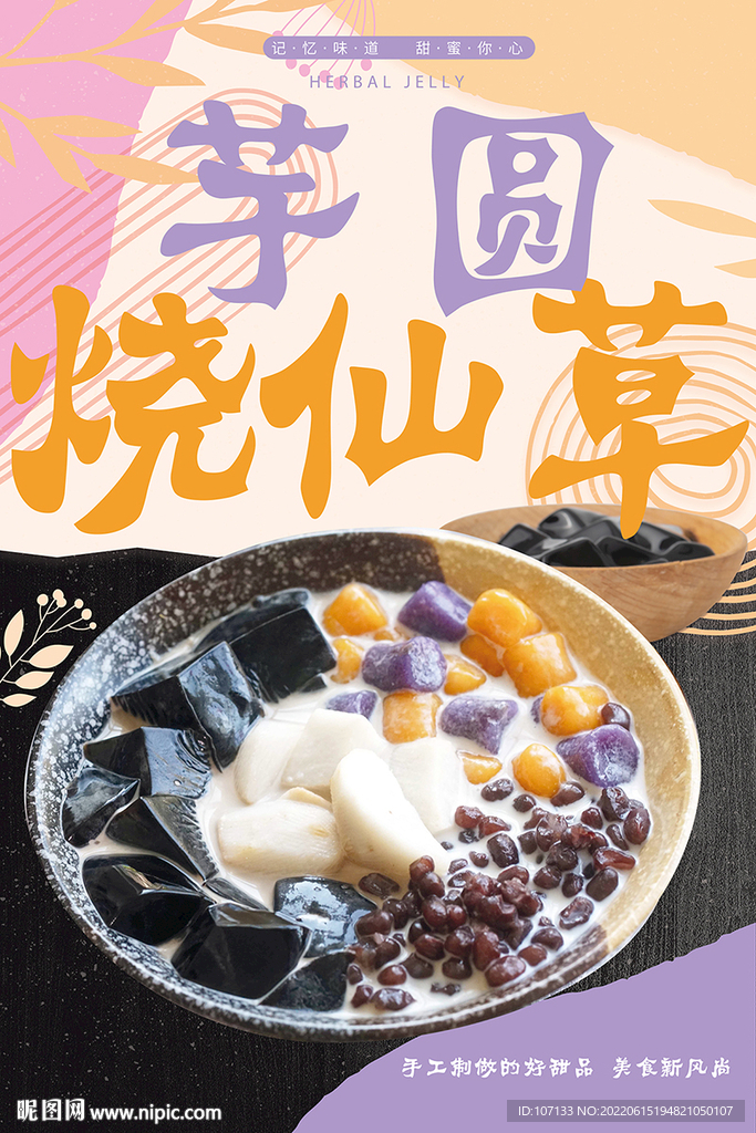 烧仙草