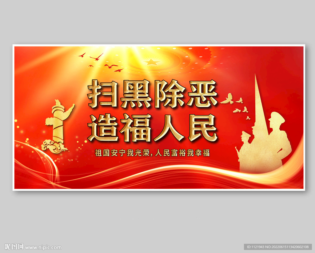 扫黑除恶造福人民