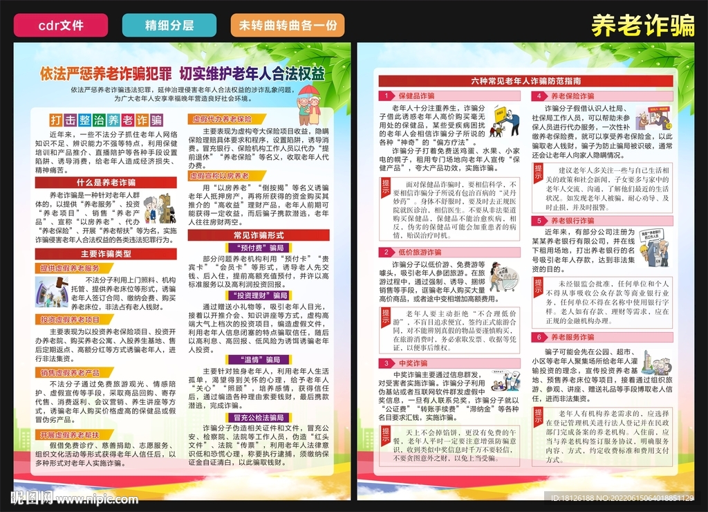 养老诈骗宣传单