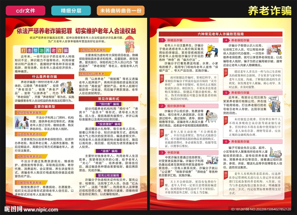 养老诈骗宣传单