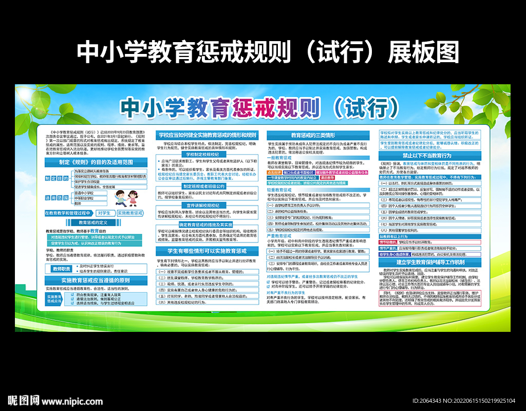 中小学教育惩戒规则