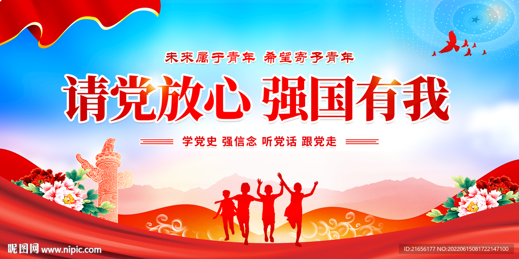 请党放心 强国有我