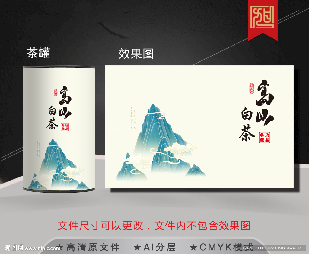 高山白茶茶叶包装