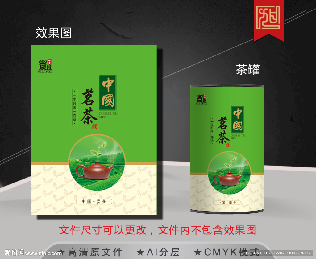 中国茗茶茶叶包装