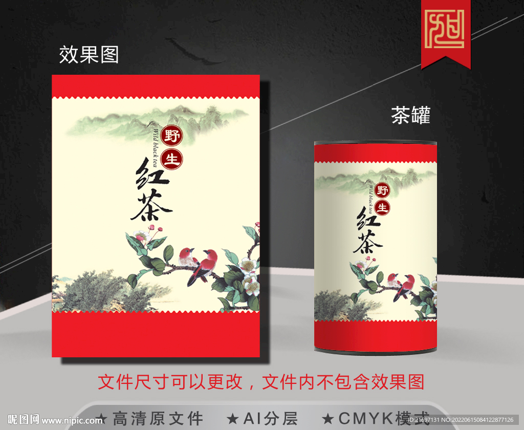 野生红茶茶叶包装
