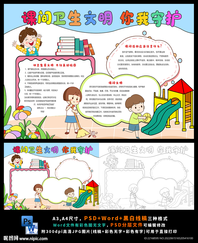 课间安全文明校园安全和谐小报