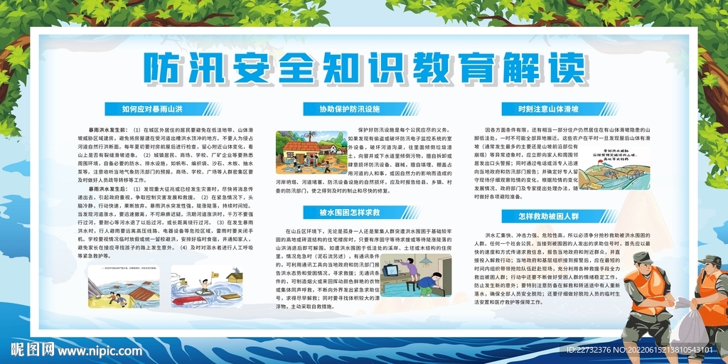 防汛安全知识