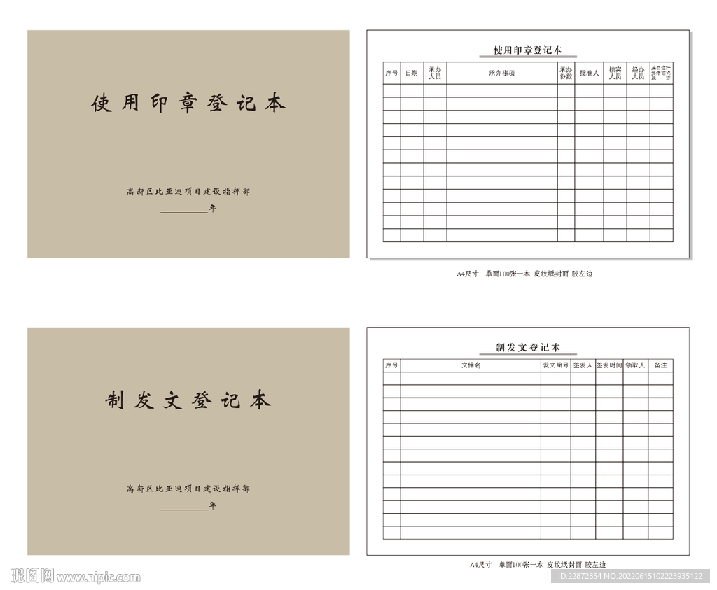 使用印章登记本 制发文登记本