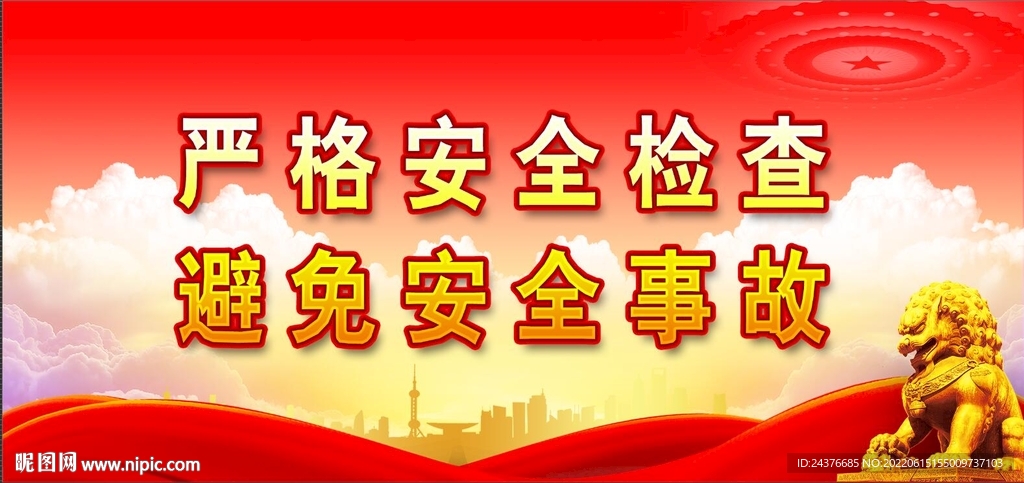 安全生产