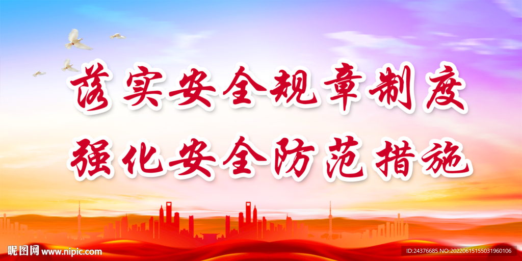 安全生产