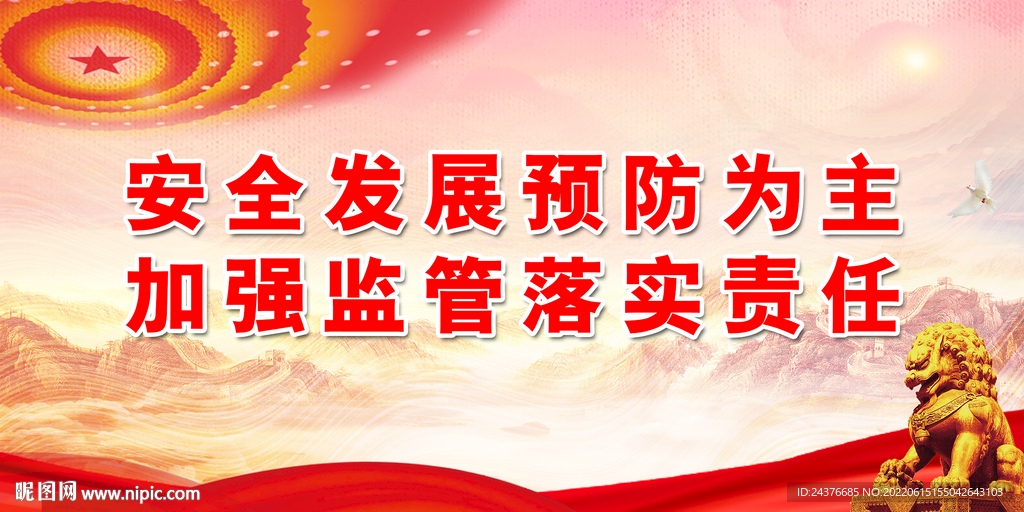 安全生产