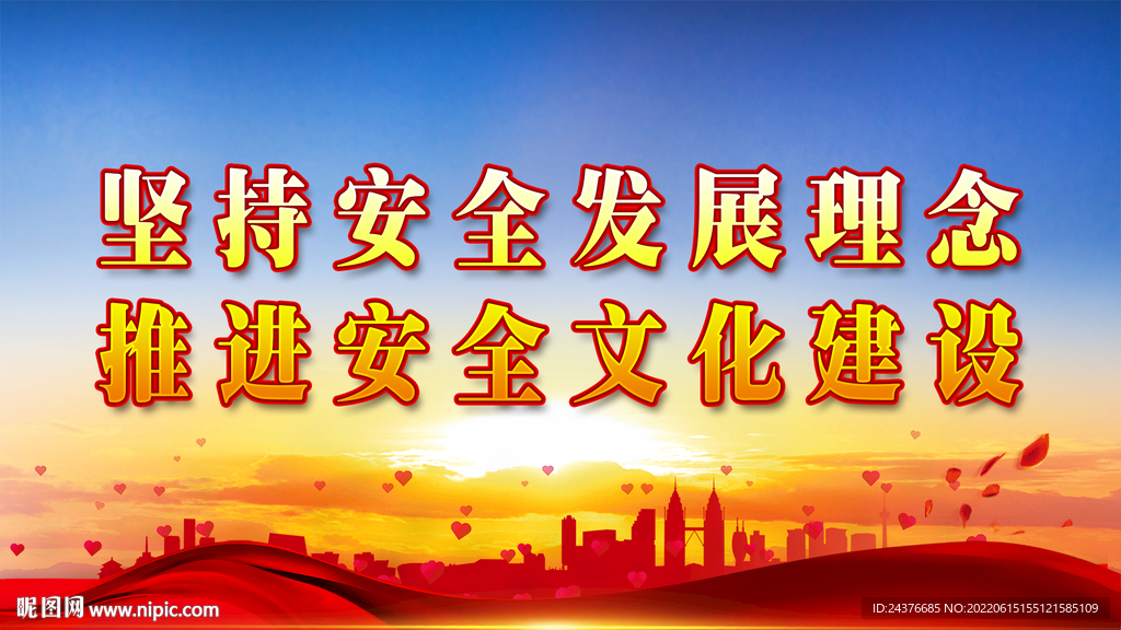 安全生产