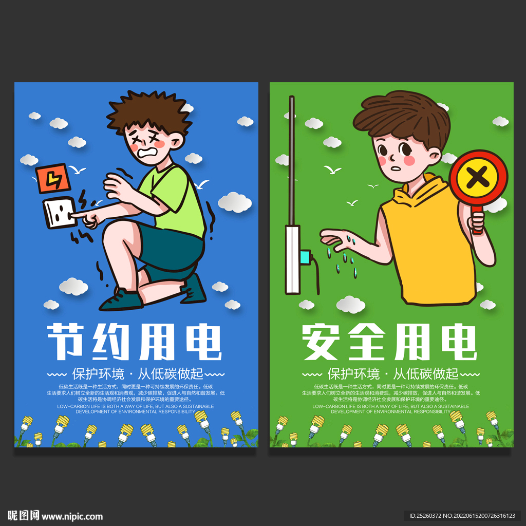 节约用电