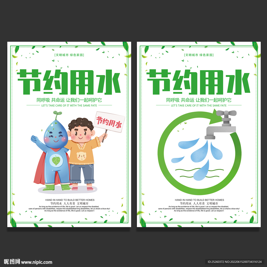 节约用水