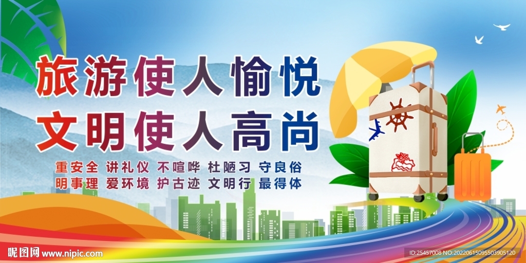 文明旅游 
