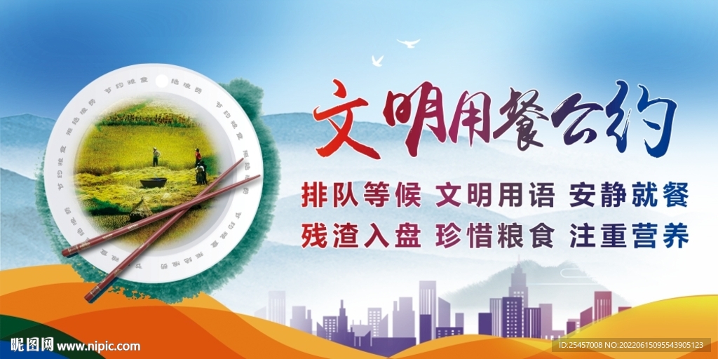 文明用餐