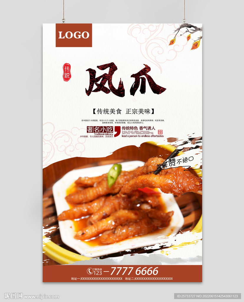 凤爪