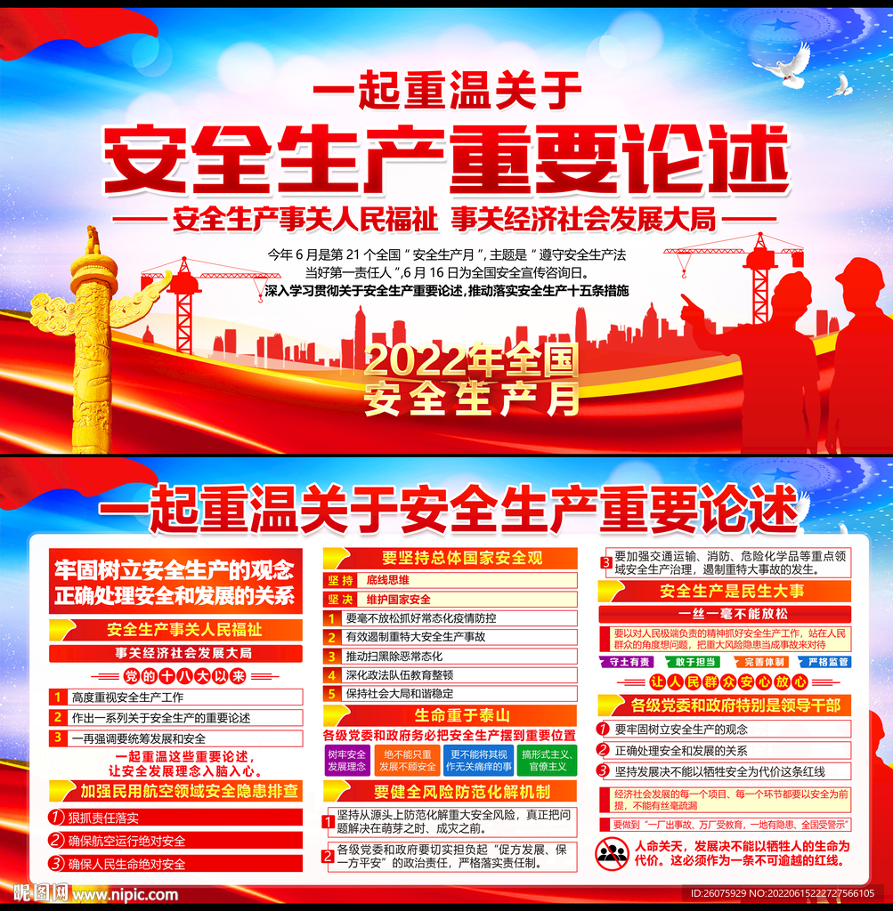 安全生产重要论述